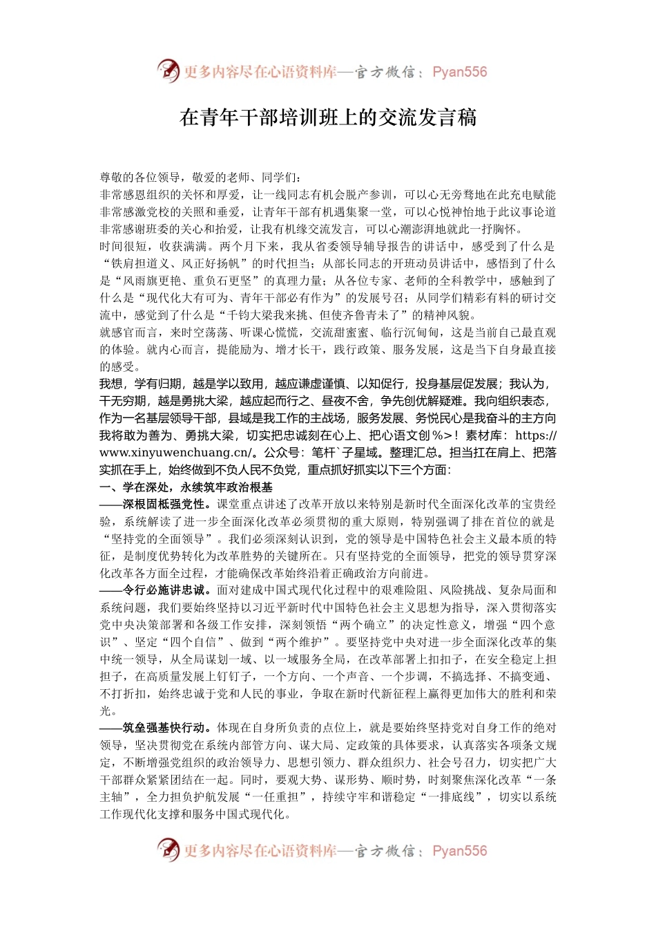 在青年干部培训班上的交流发言稿.docx_第1页