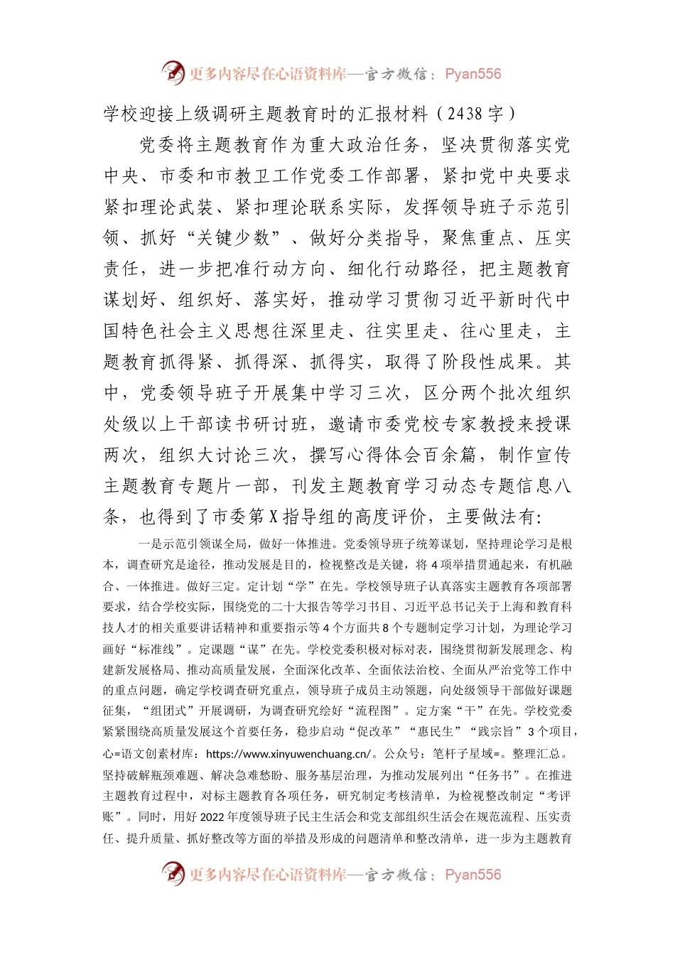 学校迎接上级调研主题教育时的汇报材料.docx_第1页