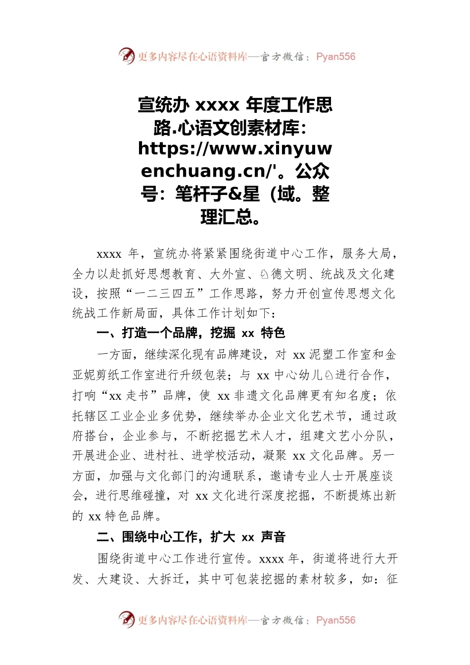 宣统办xxxx年度工作思路.docx_第1页