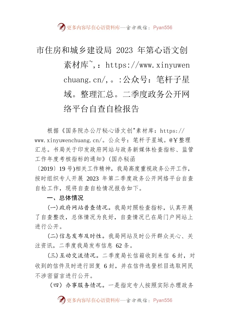 市住房和城乡建设局2023年第二季度政务公开网络平台自查自检报告（20230606）.docx_第1页