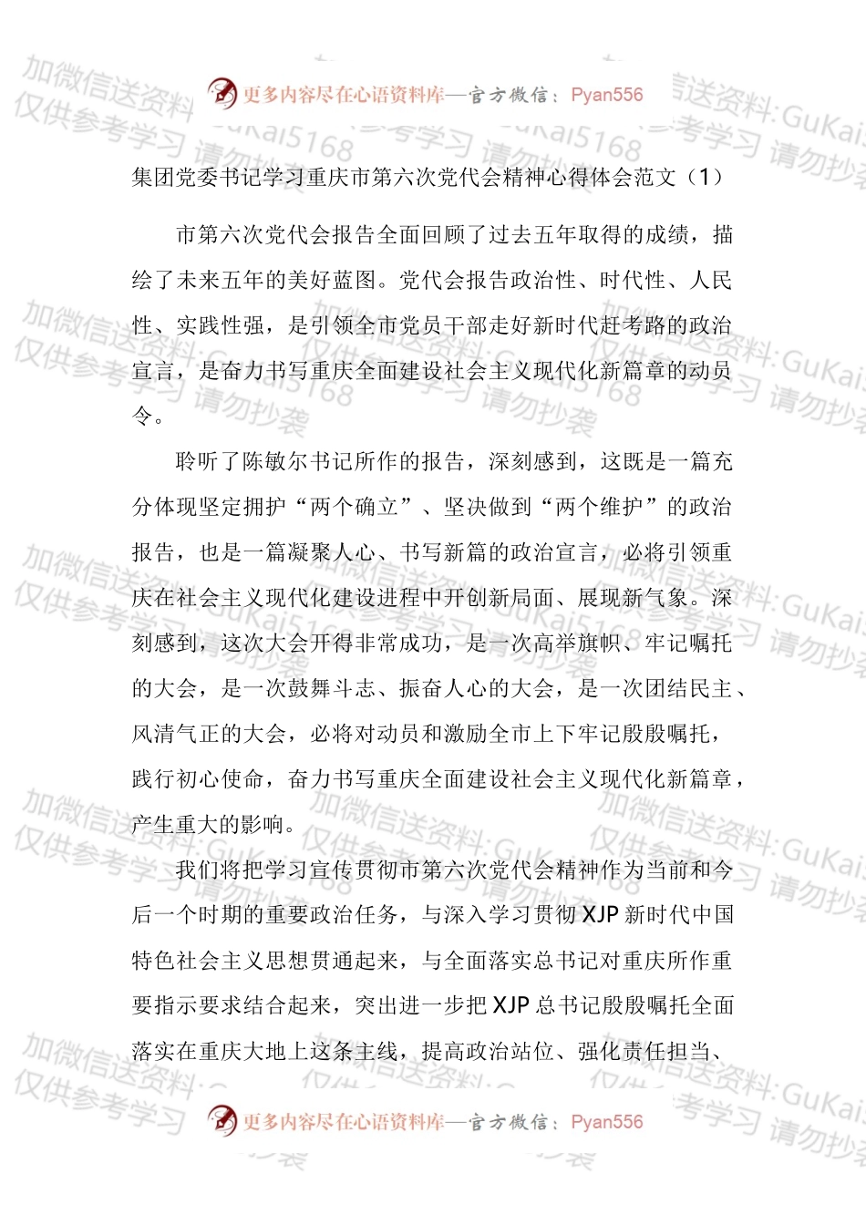 学习重庆市第六次党代会精神心得体会汇编.docx_第1页