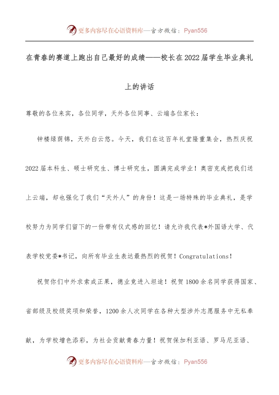 在青春的赛道上跑出自己最好的成绩——校长在2022届学生毕业典礼上的讲话.docx_第1页
