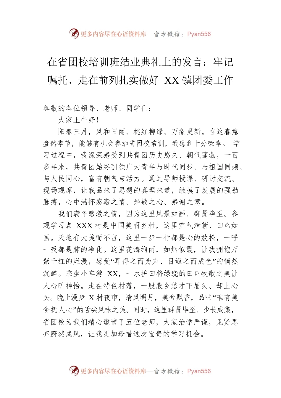在省团校培训班结业典礼上的发言：牢记嘱托、走在前列扎实做好XX镇团委工作.docx_第1页