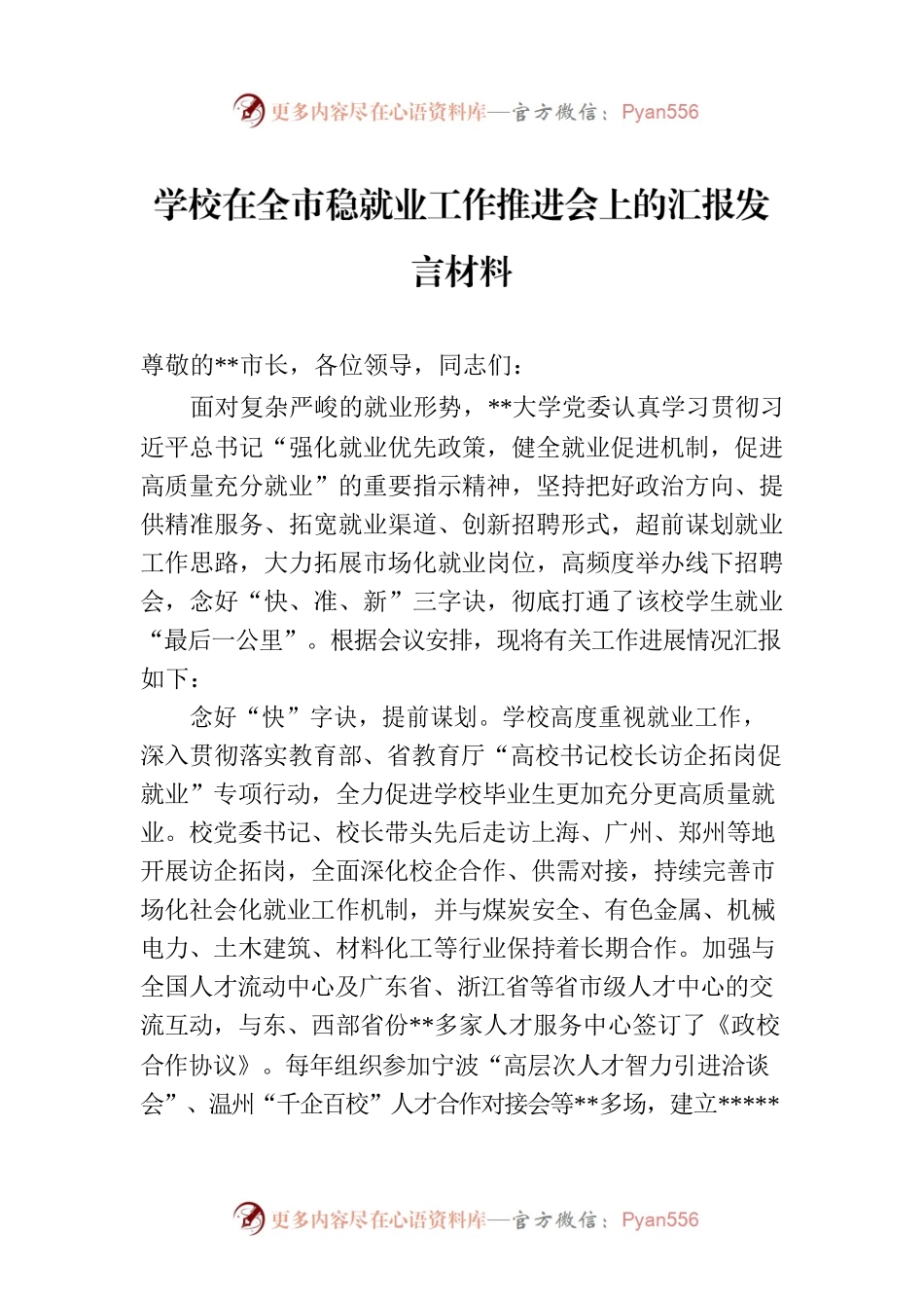 学校在全市稳就业工作推进会上的汇报发言材料.docx_第1页