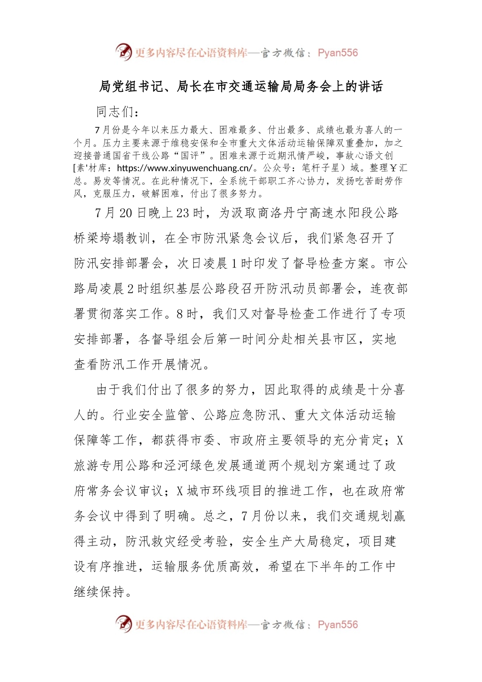 局党组书记、局长在市交通运输局局务会上的讲话.docx_第1页