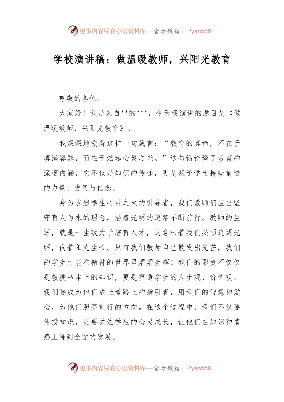 学校演讲稿：做温暖教师，兴阳光教育.docx_第1页