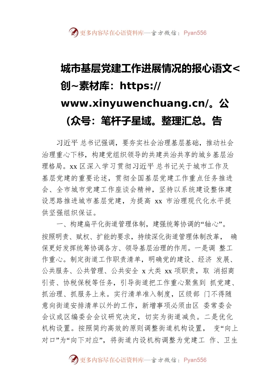 城市基层党建工作进展情况的报告.docx_第1页