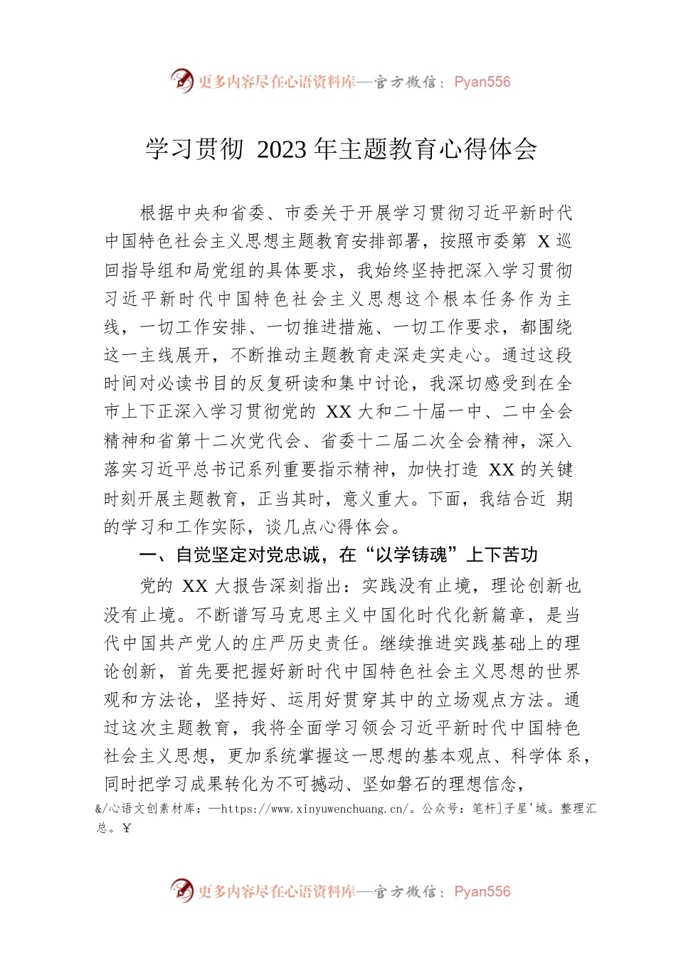 学习贯彻2023年主题教育心得体会.docx_第1页