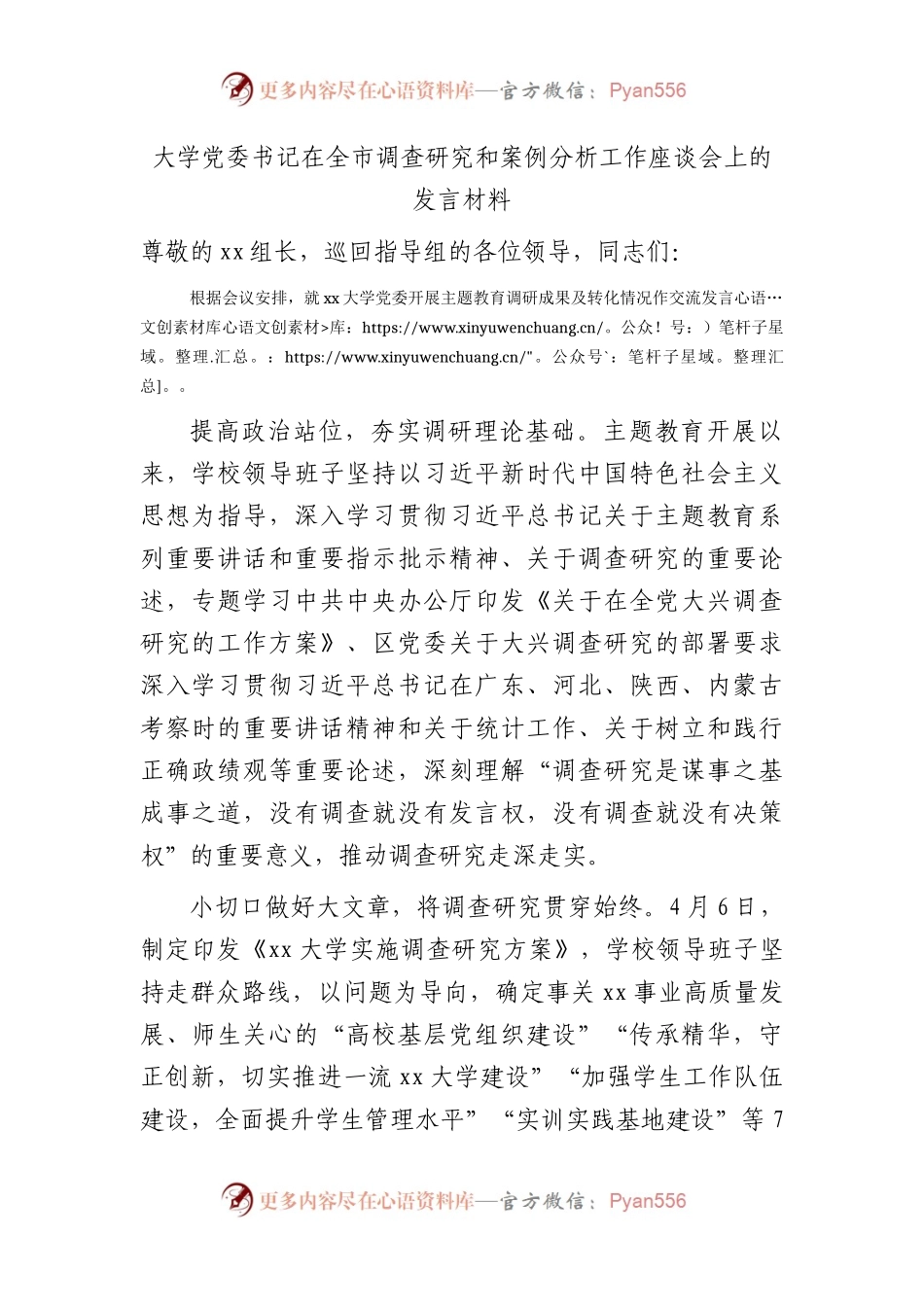 大学书记在主题教育调查研究和案例分析工作座谈会上的发言（学校）.docx_第1页