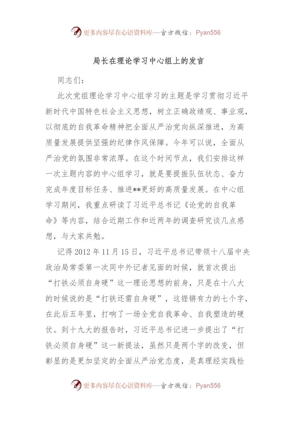 局长在理论学习中心组上的发言.docx_第1页