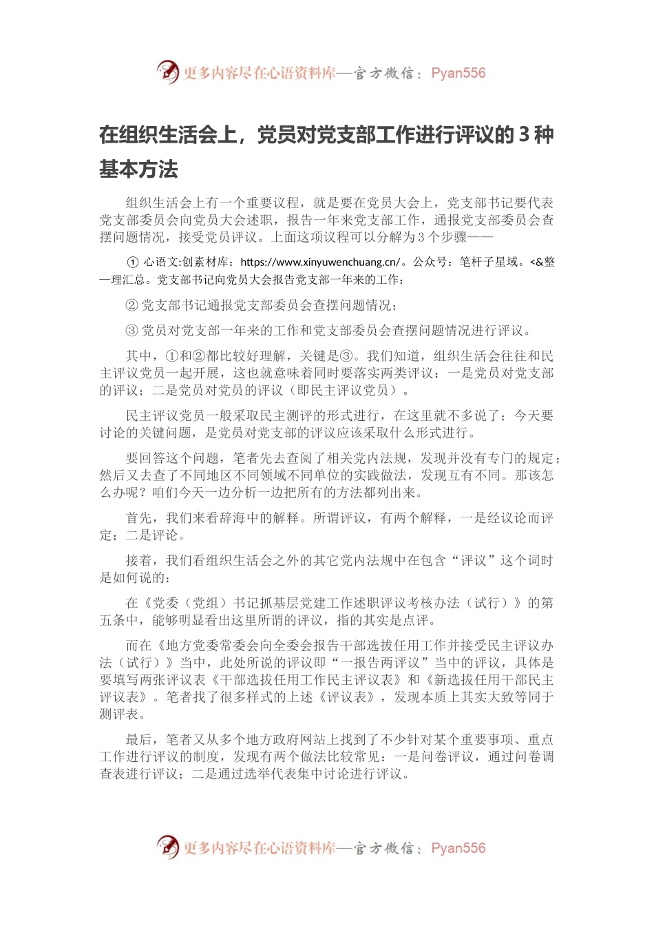 在组织生活会上，党员对党支部工作进行评议的3种基本方法.docx_第1页