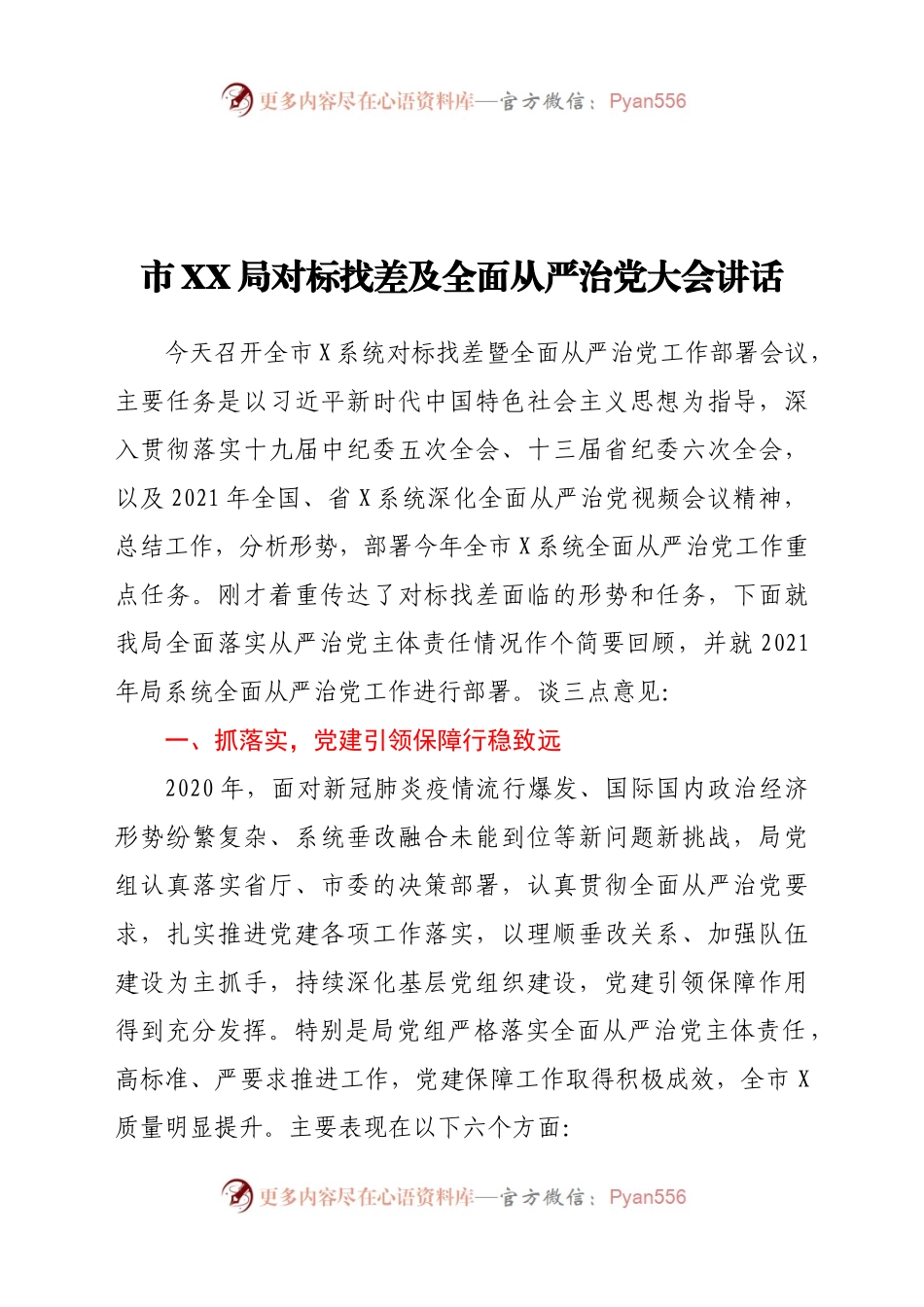 市XX局对标找差及全面从严治党大会讲话.docx_第1页