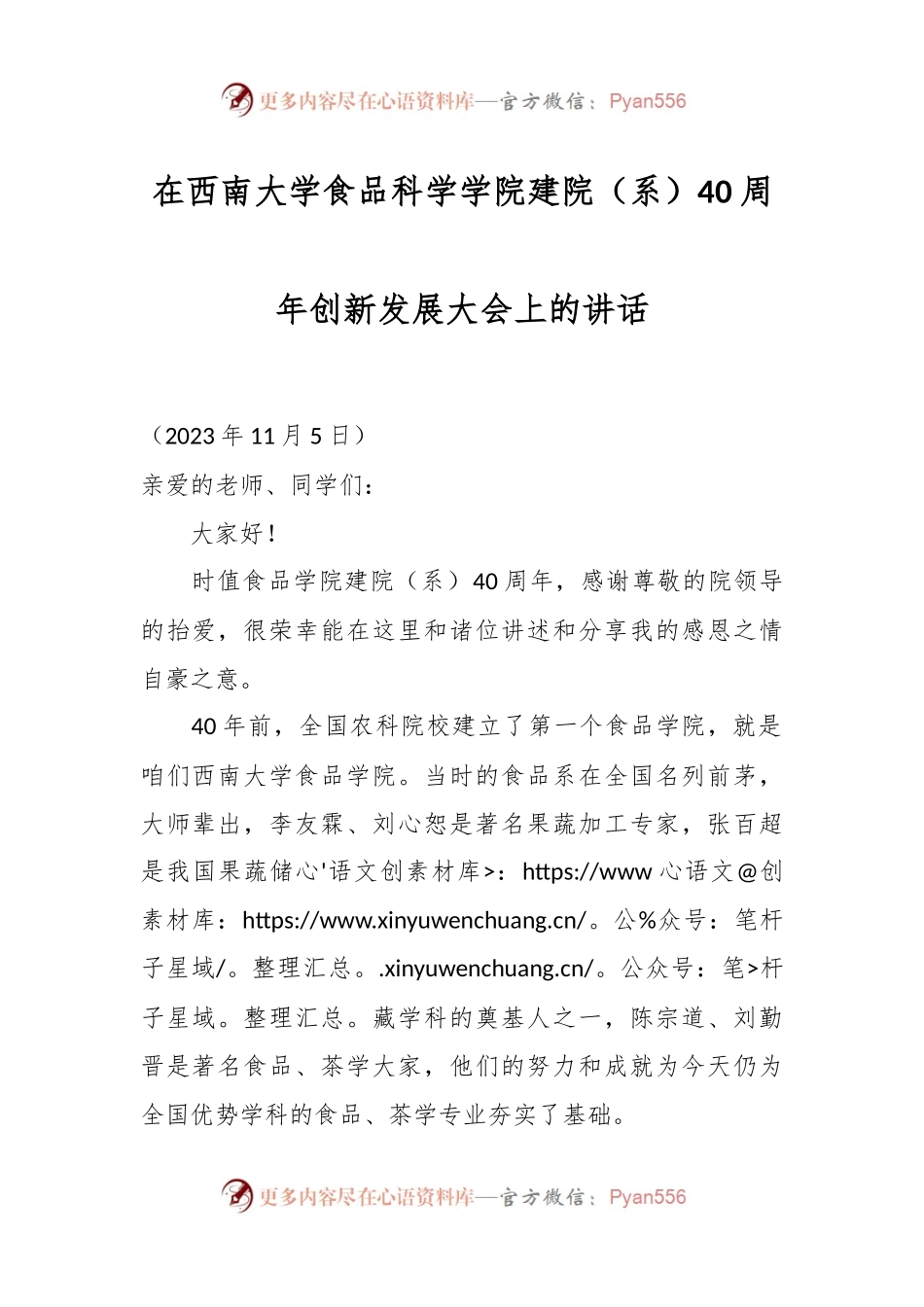 在西南大学食品科学学院建院（系）40周年创新发展大会上的讲话.docx_第1页