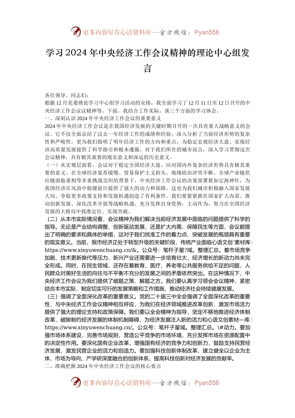 学习2024年中央经济工作会议精神的理论中心组发言.docx_第1页