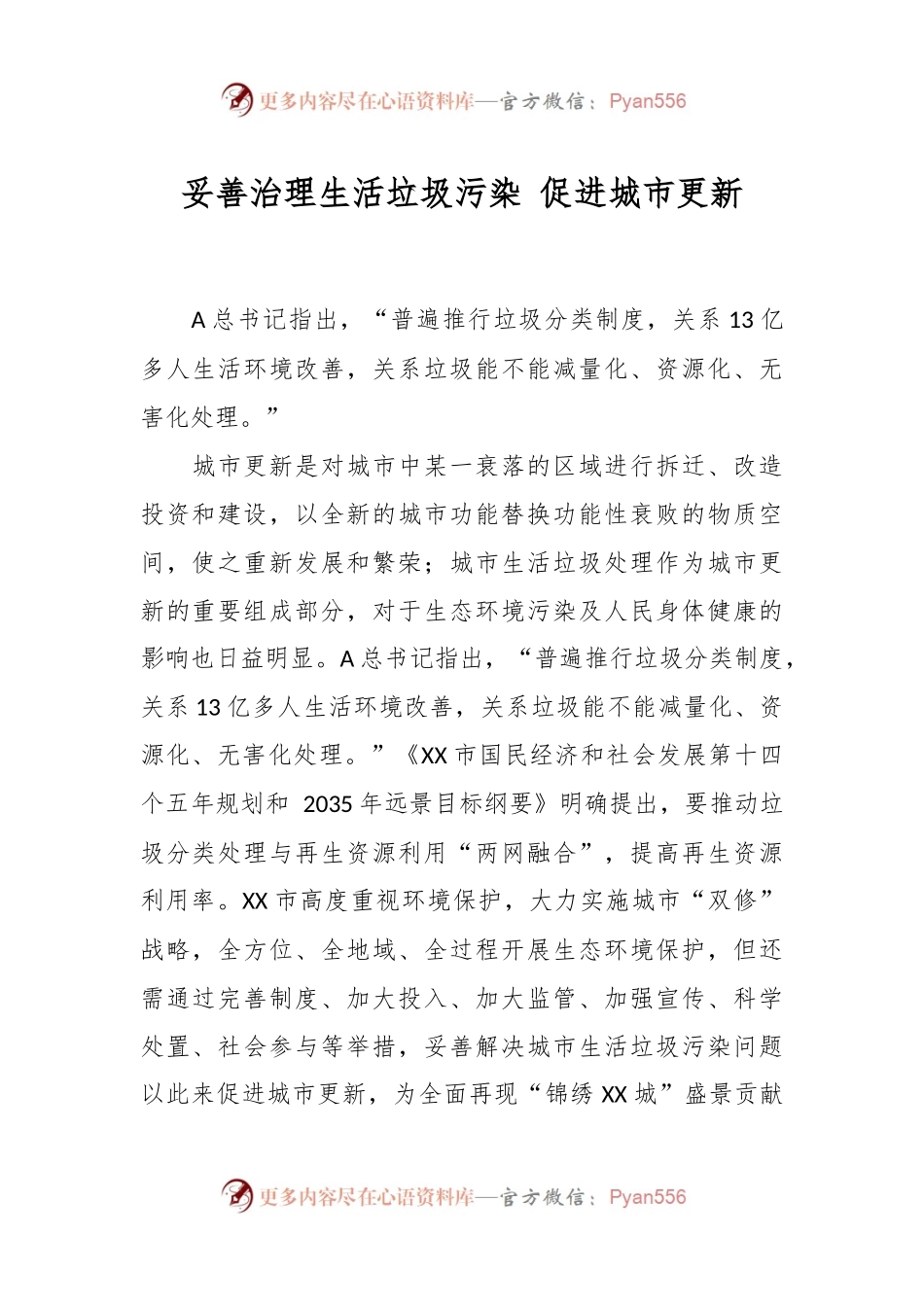 妥善治理生活垃圾污染 促进城市更新.docx_第1页