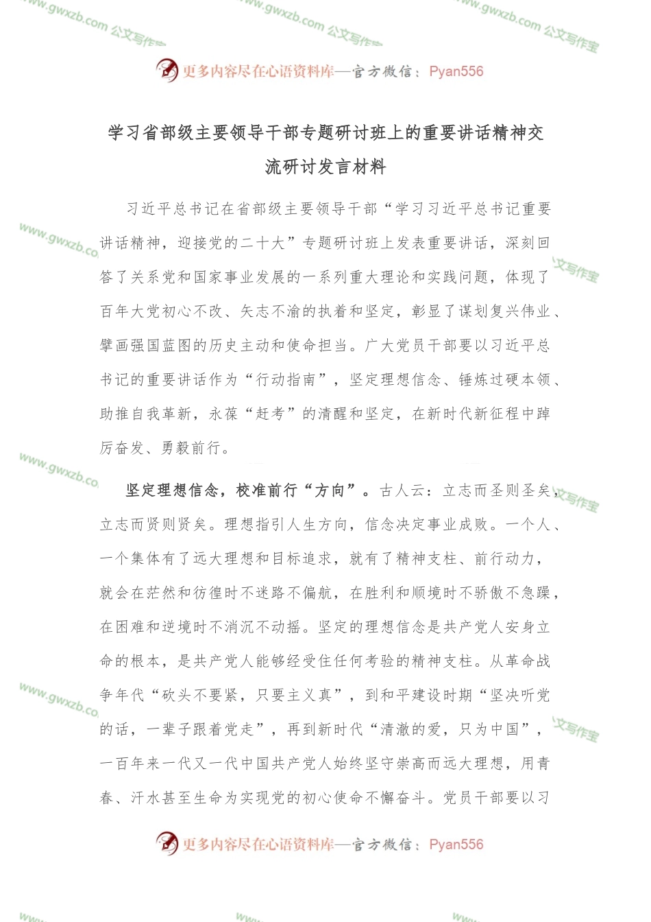 学习省部级主要领导干部专题研讨班上的重要讲话精神交流研讨发言材料.docx_第1页