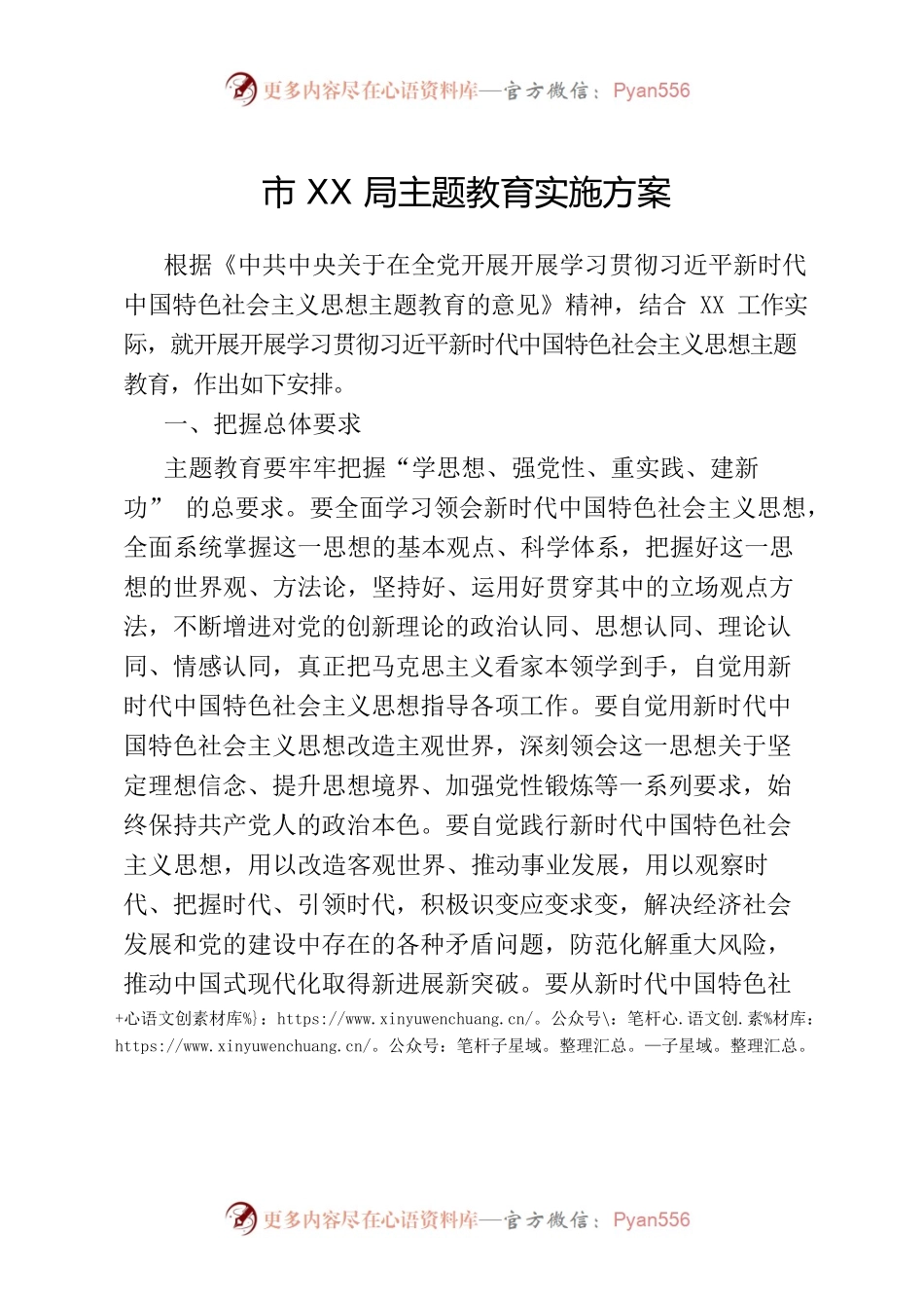 市XX局主题教育实施方案.docx_第1页