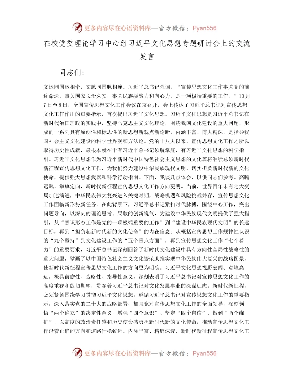 在校党委理论学习中心组习近平文化思想专题研讨会上的交流发言.docx_第1页