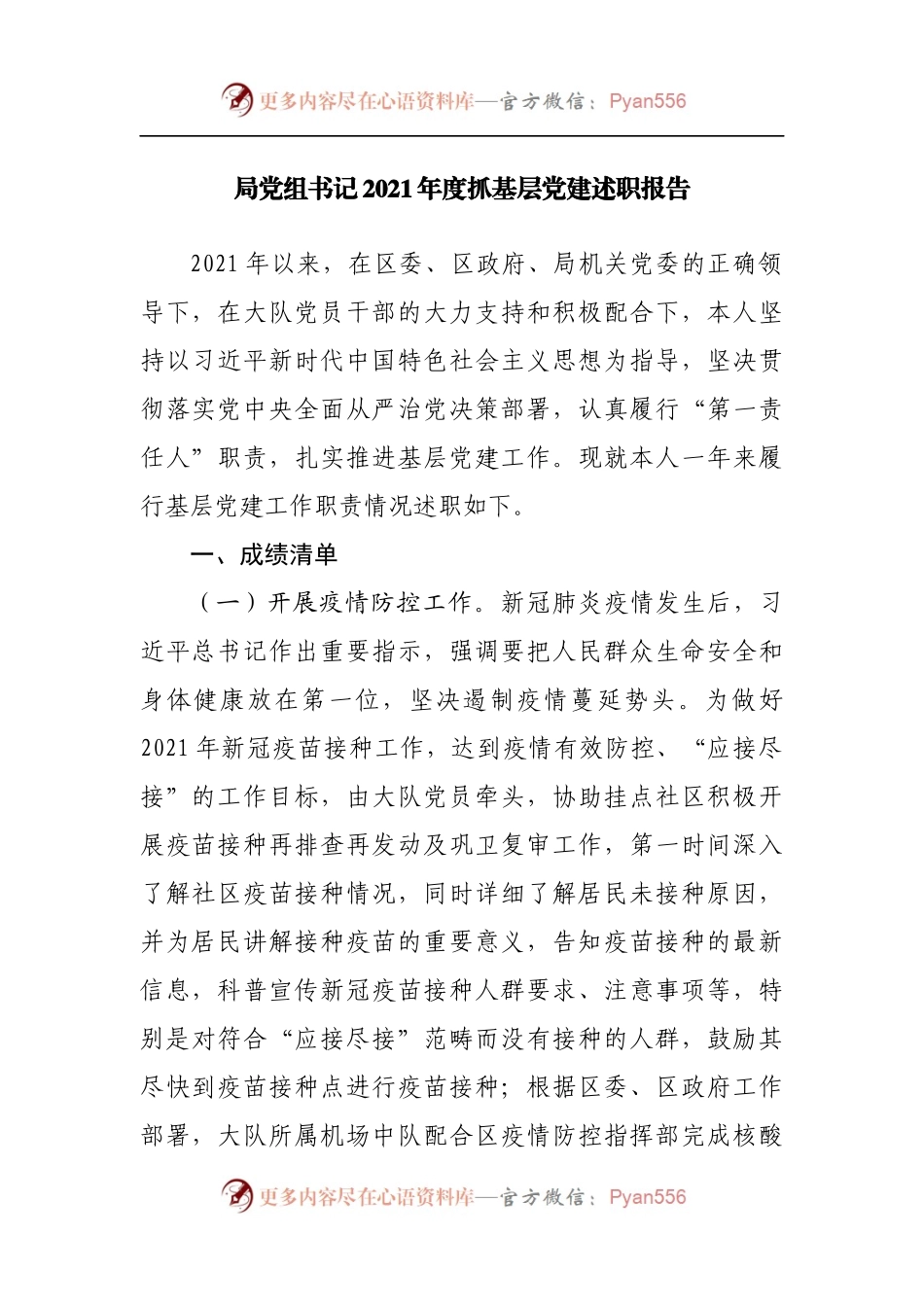 局党组书记2021年度抓基层党建述职报告.docx_第1页