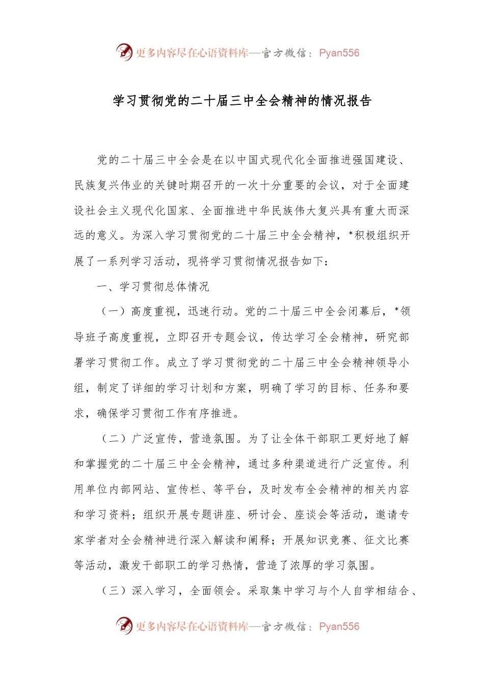 学习贯彻党的二十届三中全会精神的情况报告.docx_第1页