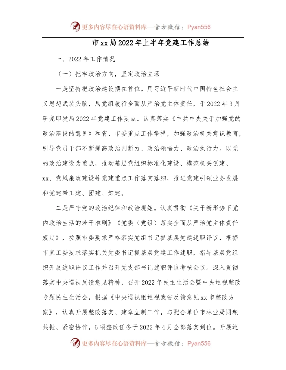 市xx局2022年上半年党建工作总结.docx_第1页