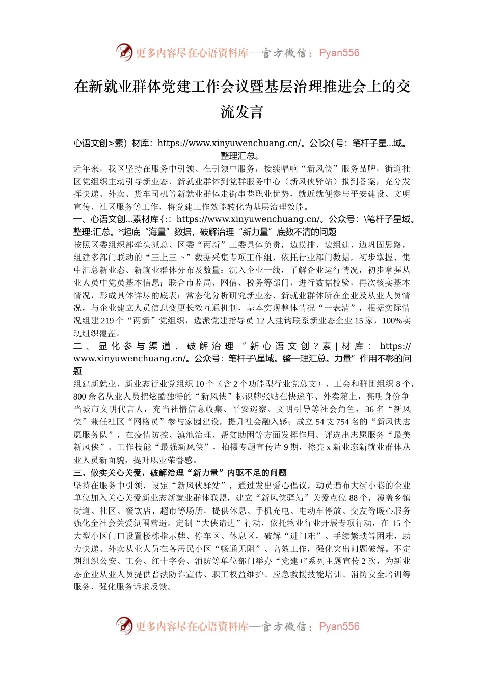 在新就业群体党建工作会议暨基层治理推进会上的交流发言.docx_第1页