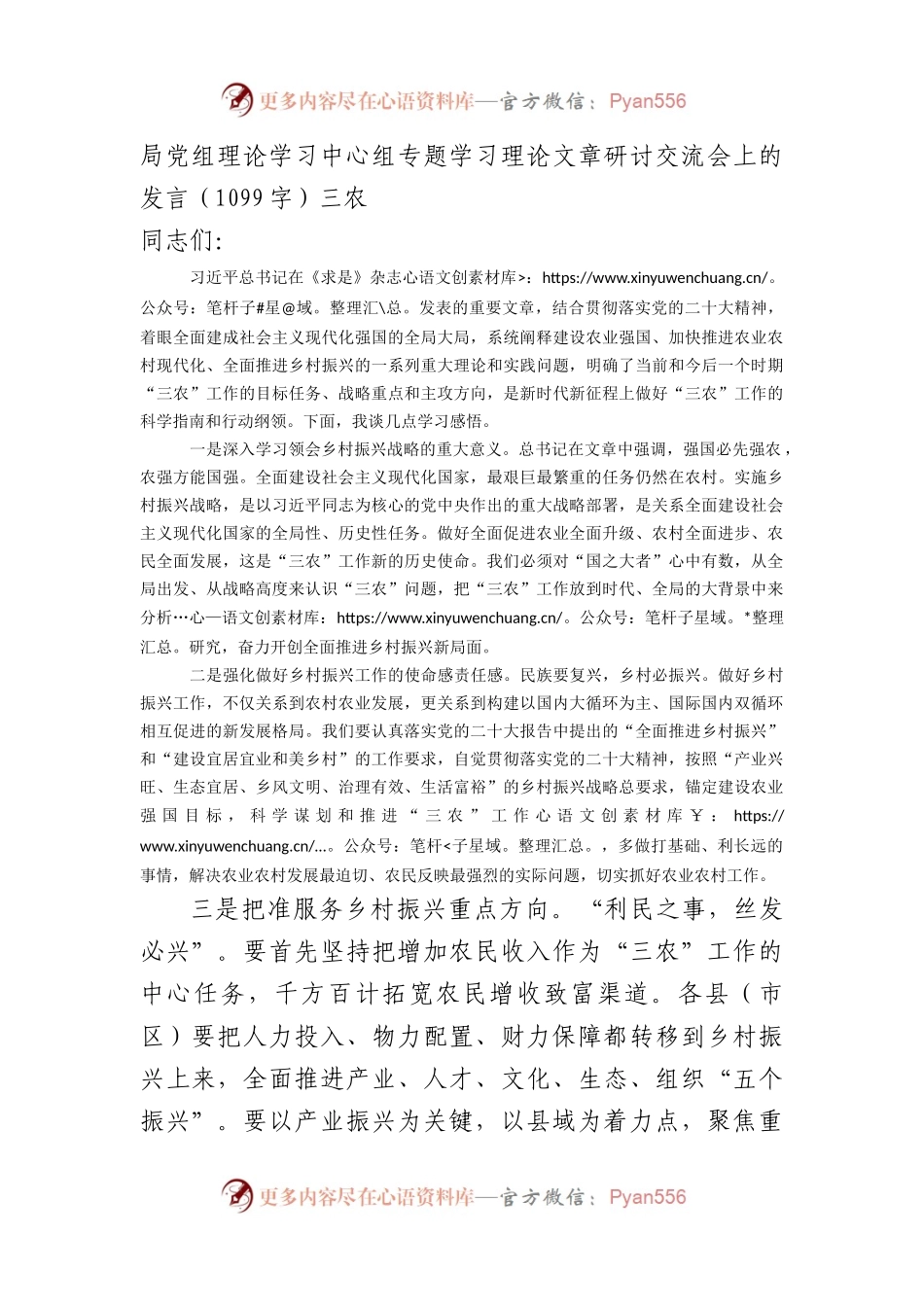 局党组理论学习中心组专题学习理论文章研讨交流会上的发言——三农.docx_第1页