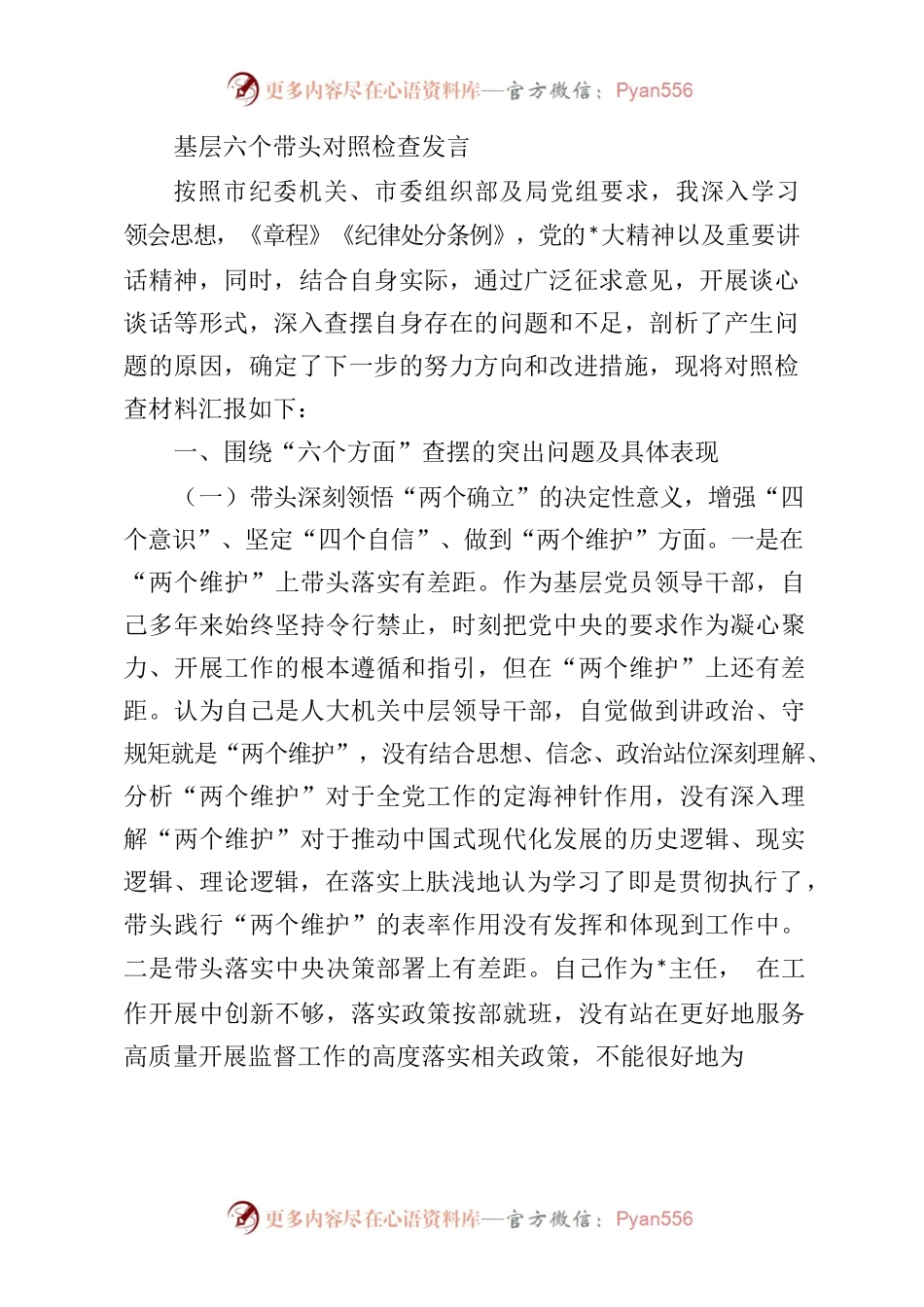 基层六个带头对照检查发言.docx_第1页