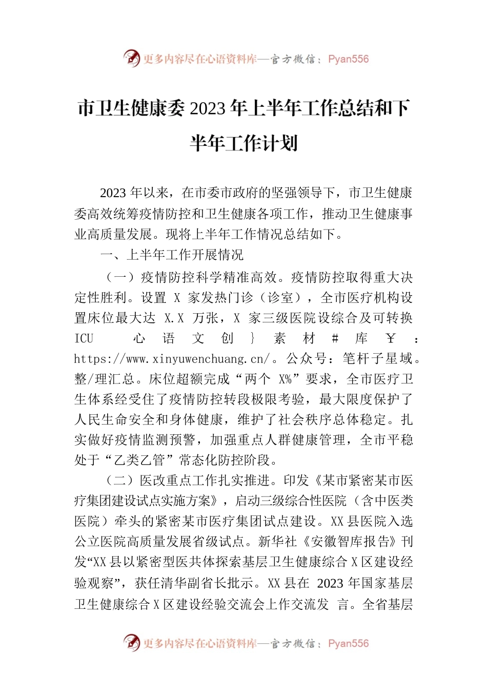市卫生健康委2023年上半年工作总结和下半年工作计划(20230710).docx_第1页