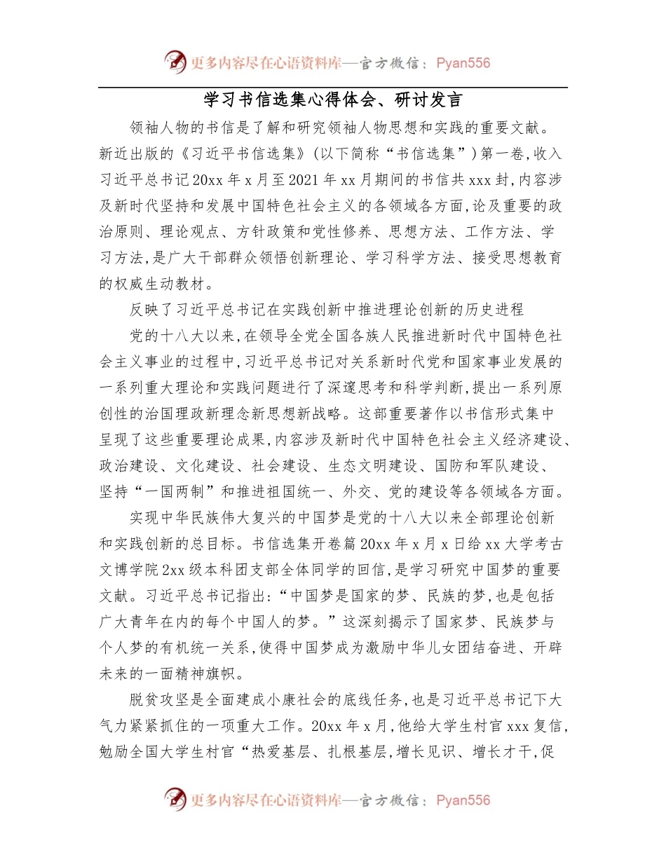 学习书信选集心得体会、研讨发言1.docx_第1页