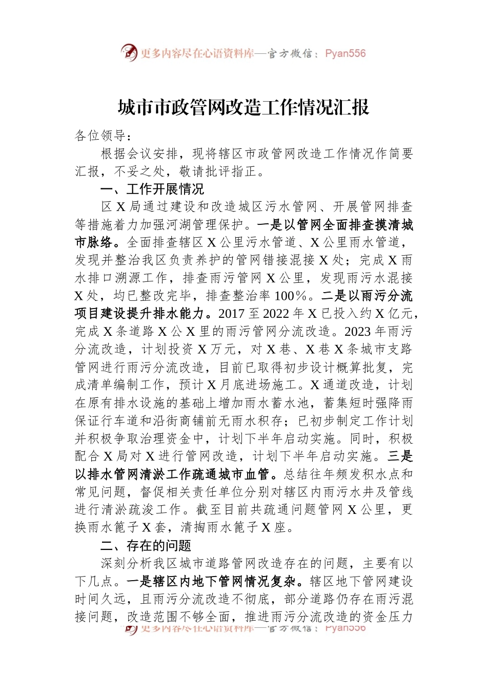 城市市政管网改造工作情况汇报.docx_第1页