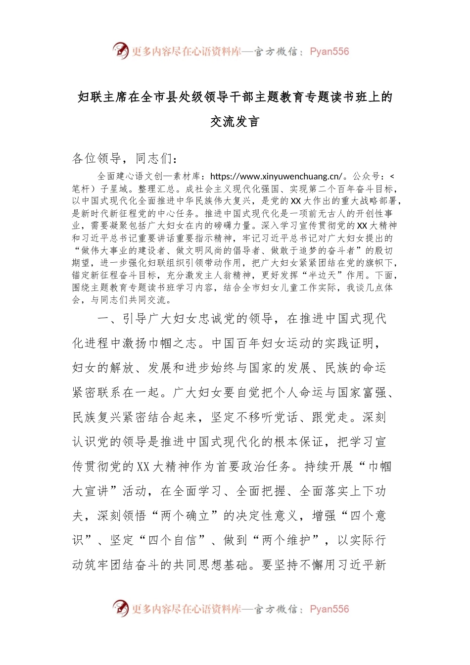 妇联主席在全市县处级领导干部主题教育专题读书班上的交流发言.docx_第1页