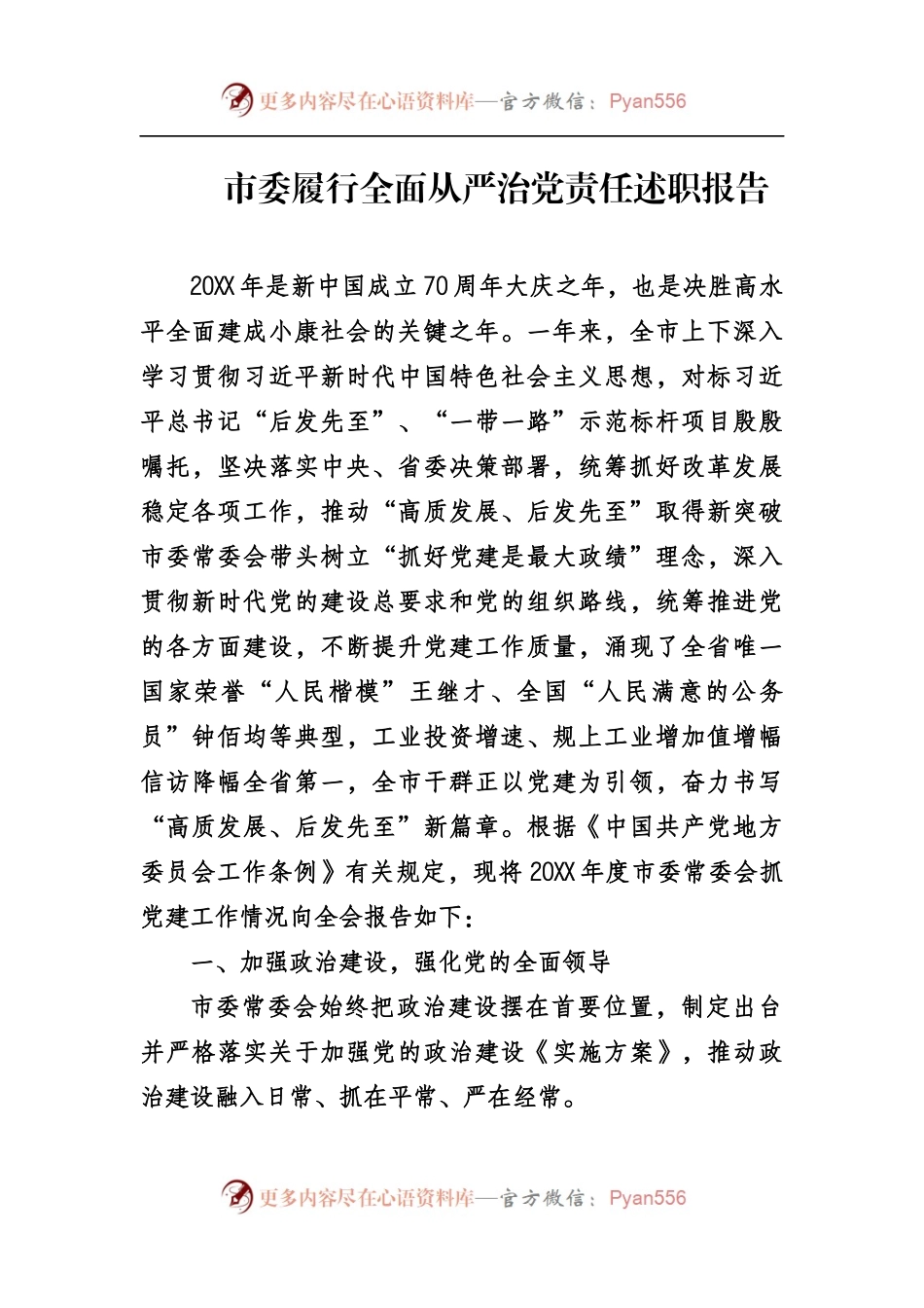 履行全面从严治党责任述职报告专辑.docx_第1页