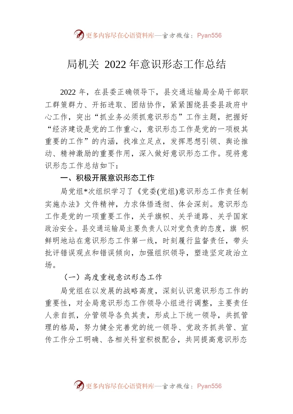 局机关2022年意识形态工作总结.docx_第1页