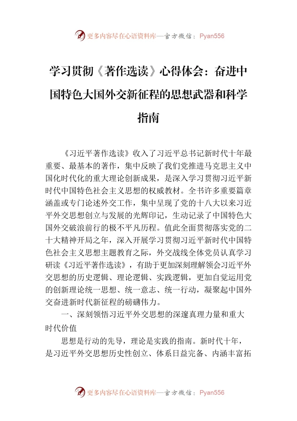学习贯彻《著作选读》心得体会：奋进中国特色大国外交新征程的思想武器和科学指南.docx_第1页