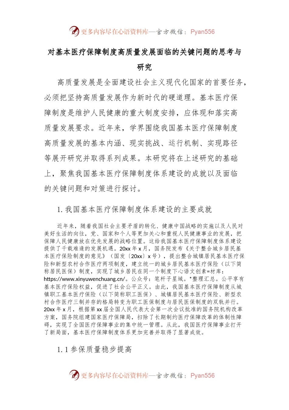 对基本医疗保障制度高质量发展面临的关键问题的思考与研究.docx_第1页