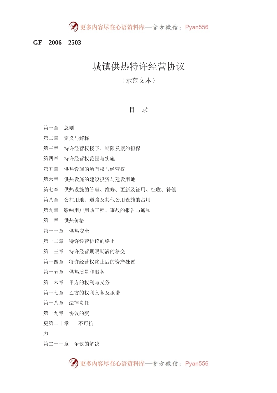 城镇供热特许经营协议　GF—2006—2503.docx_第1页