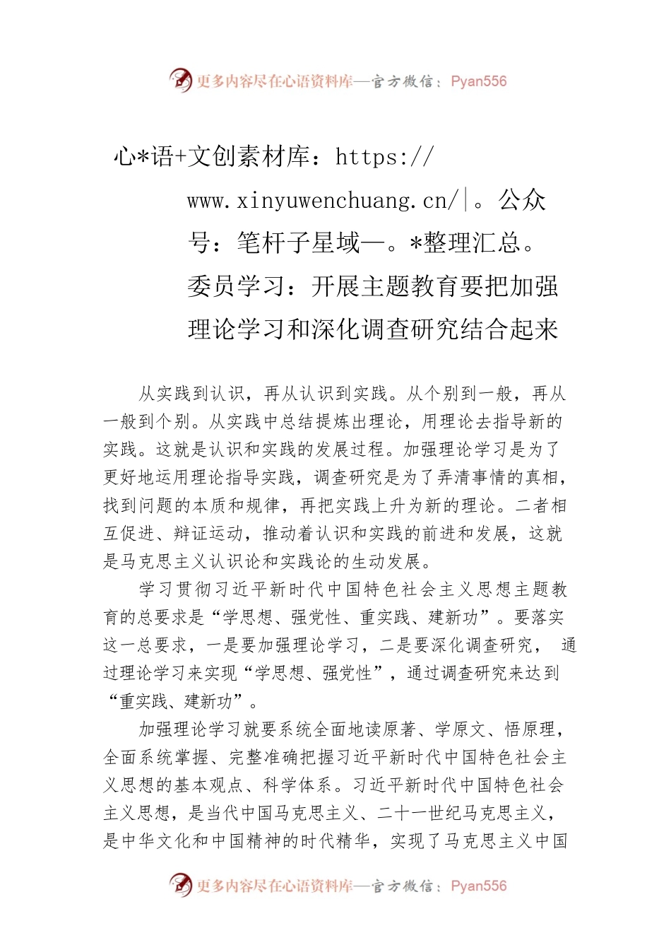委员学习：开展主题教育要把加强理论学习和深化调查研究结合起来（20230421）.docx_第1页