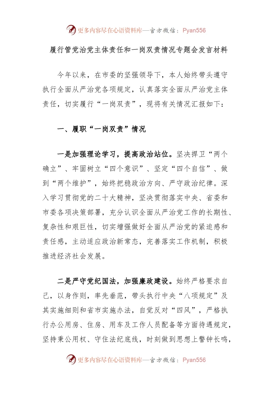 履行管党治党主体责任和一岗双责情况专题会发言材料.docx_第1页