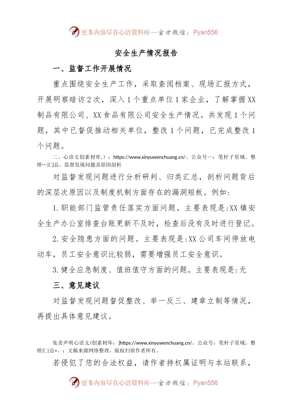 安全生产情况报告.docx_第1页