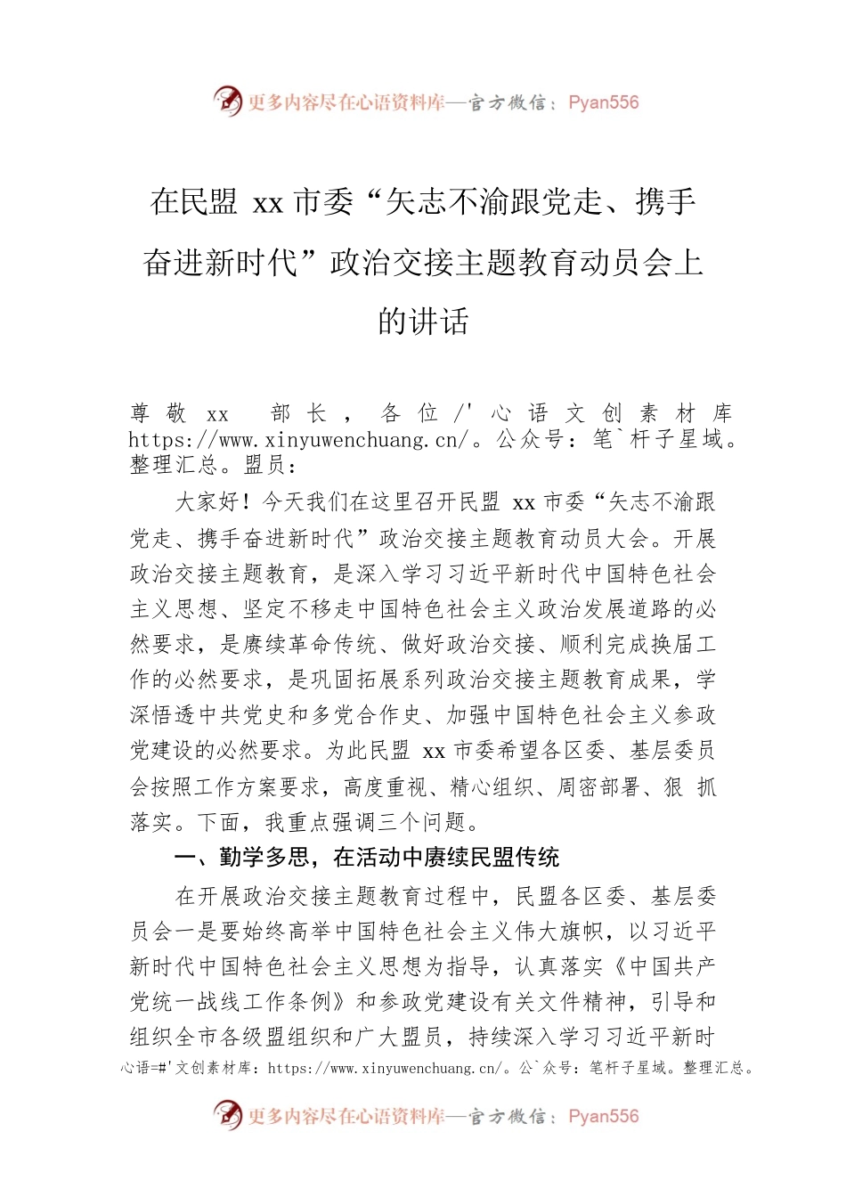 在民盟xx市委“矢志不渝跟党走、携手奋进新时代”政治交接主题教育动员会上的讲话.docx_第1页