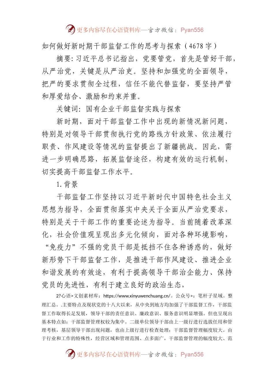 如何做好新时期干部监督工作的思考与探索（调查研究论文）.docx_第1页