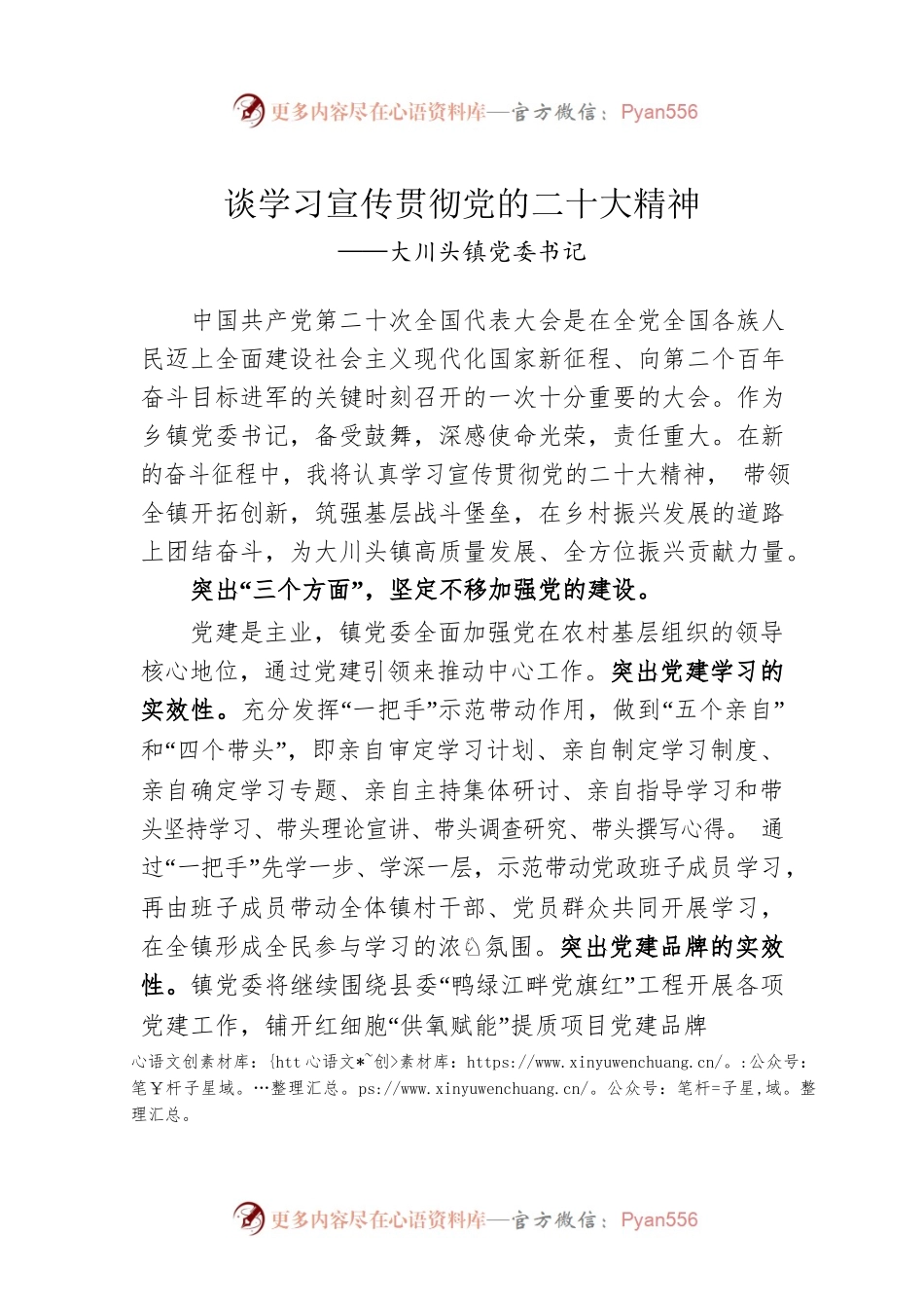 大川头镇党委书记谈学习宣传贯彻党的二十大精神（20221205）.docx_第1页