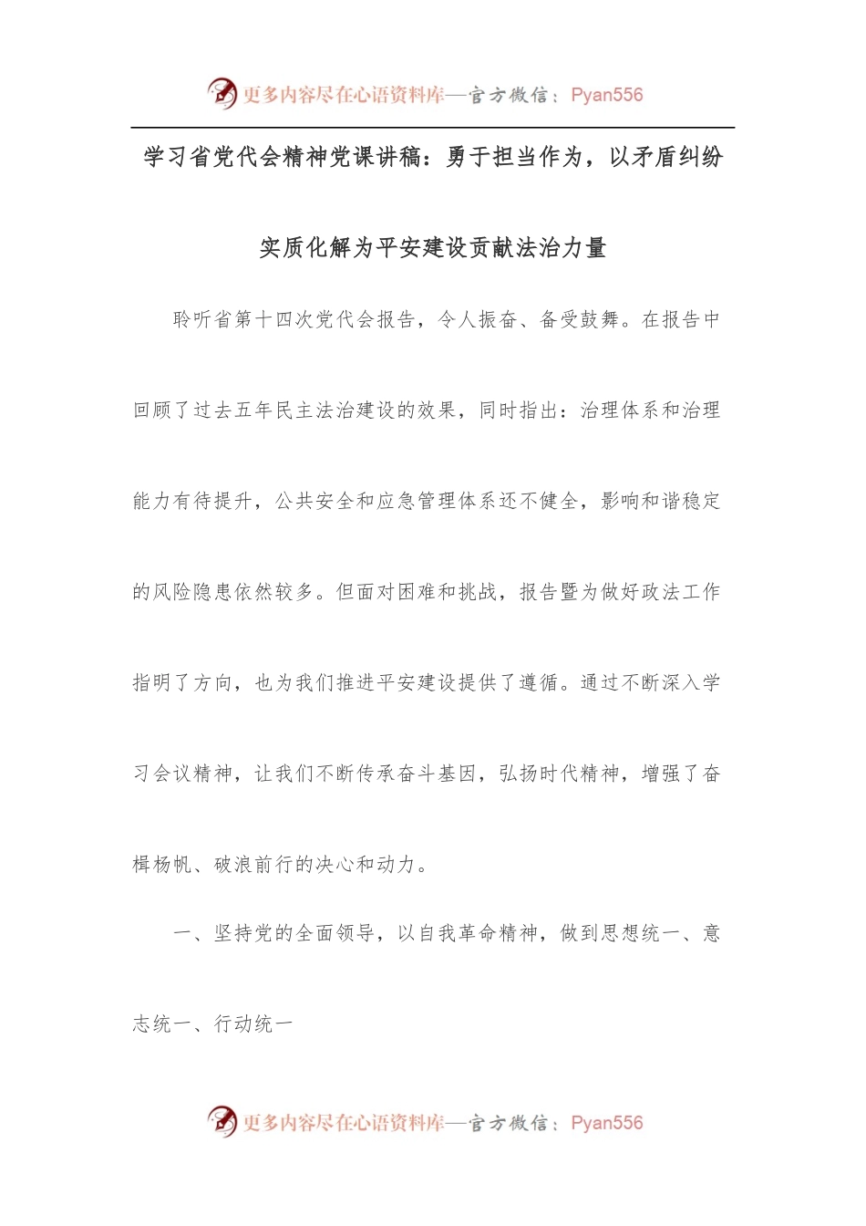 学习省党代会精神党课讲稿：勇于担当作为，以矛盾纠纷实质化解为平安建设贡献法治力量.docx_第1页