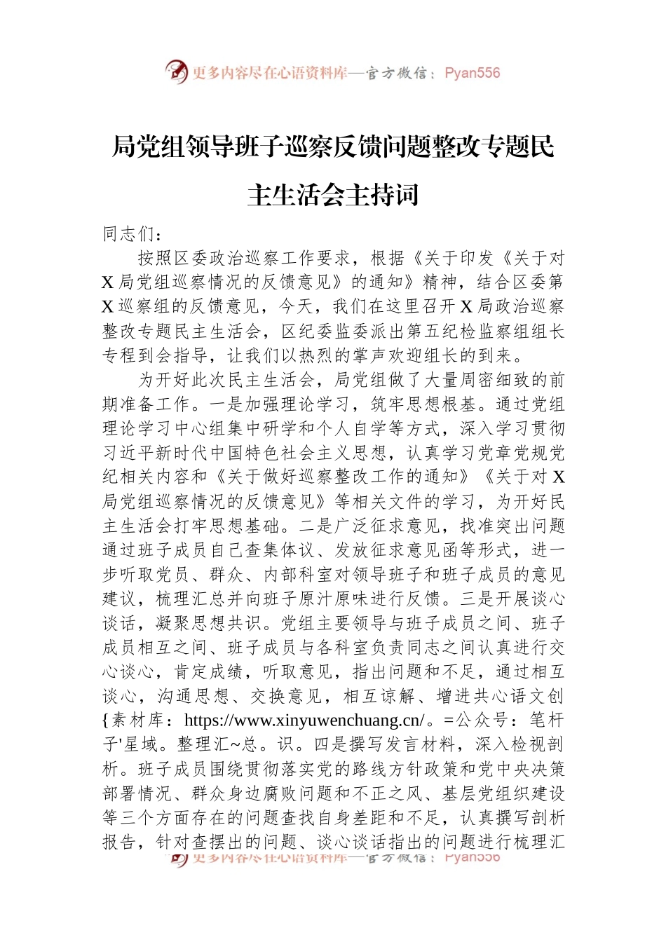 局党组领导班子巡察反馈问题整改专题民主生活会主持词.docx_第1页