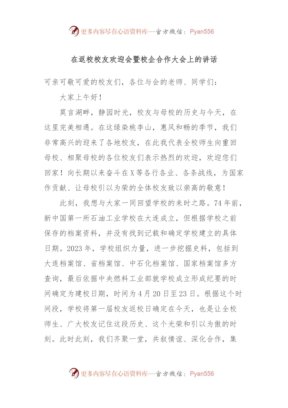 在返校校友欢迎会暨校企合作大会上的讲话.docx_第1页