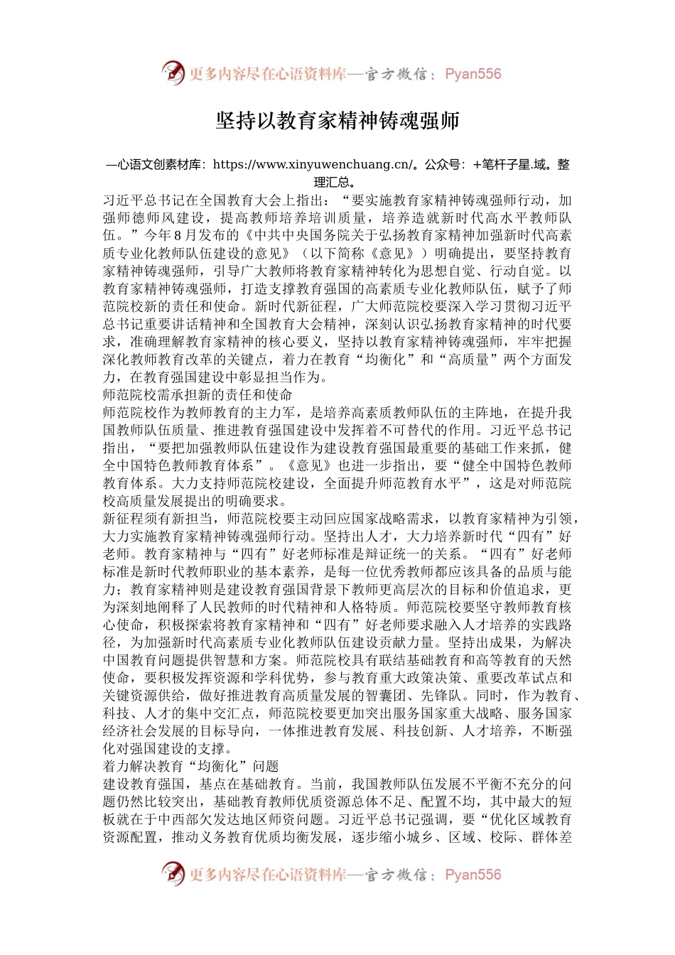 坚持以教育家精神铸魂强师.docx_第1页