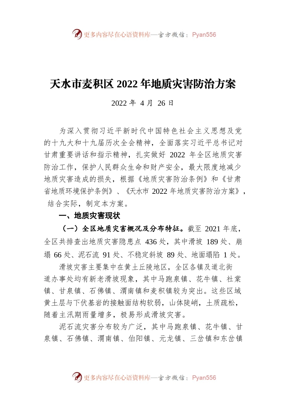 天水市麦积区2022年地质灾害防治方案（20220426）.docx_第1页