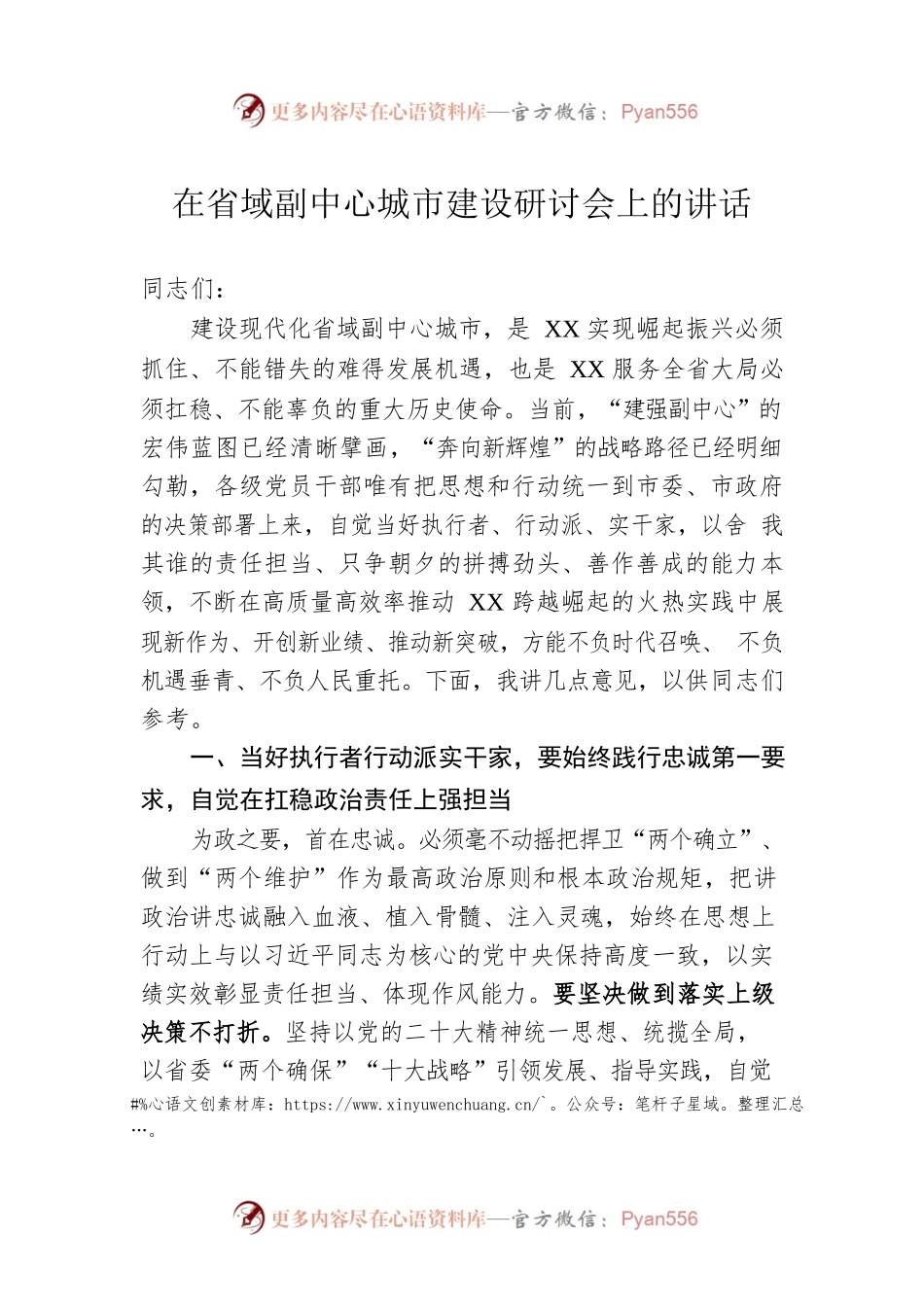 在省域副中心城市建设研讨会上的讲话.docx_第1页