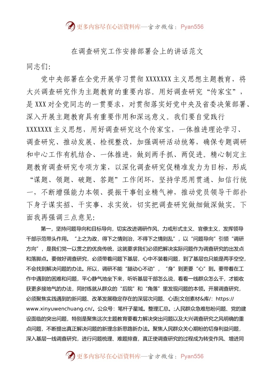 在调查研究工作安排部署会上的讲话范文.docx_第1页